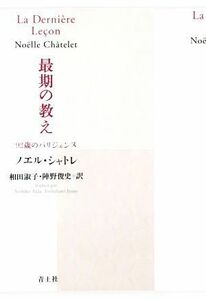 最期の教え ９２歳のパリジェンヌ／ノエル・シャトレ(著者),相田淑子(訳者),陣野俊史(訳者)