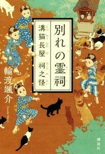 別れの霊祠 溝猫長屋　祠之怪／輪渡颯介(著者)