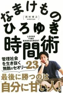 なまけもの時間術／ひろゆき（西村博之）(著者)