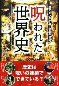 呪われた世界史 歴史をつむぐ血と悲劇の連鎖／歴史ミステリー研究会(編者)