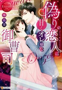 偽りの恋人は甘くオレ様な御曹司 Ｉｏｒｉ　＆　Ｋａｚｕｓａ エタニティブックス・赤／橘柚葉(著者)