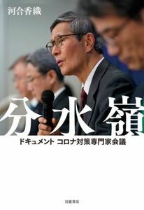 分水嶺　ドキュメント　コロナ対策専門家会議／河合香織(著者)