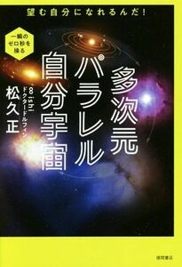 多次元パラレル自分宇宙 望む自分になれるんだ！／松久正(著者)