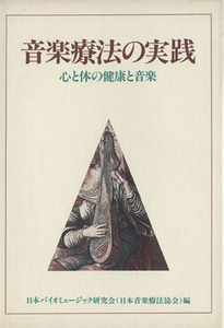 音楽療法の実践　心と体の健康と音楽／日本バイオミュージック研究会（(著者)