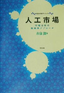 人工市場 市場分析の複雑系アプローチ 相互作用科学シリーズ／和泉潔(著者)