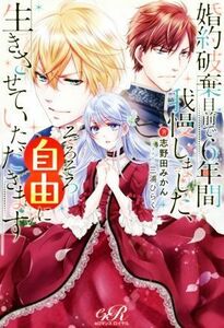 婚約破棄目前で６年間我慢しました、そろそろ自由に生きさせていただきます ｅロマンスロイヤル／志野田みかん(著者),三浦ひらく