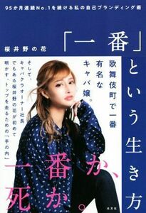 「一番」という生き方 ９５か月連続Ｎｏ．１を続ける私の自己ブランディング／桜井野の花(著者)