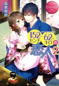 １５２センチ６２キロの恋人(２) ＭＩＮＡ＆ＨＡＹＡＴＯ エタニティブックス・赤／高倉碧依(著者)