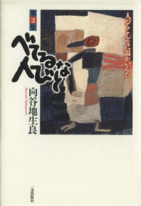 べてるな人びと(２) 人ってこんなに温かいんだ／向谷地生良(著者)