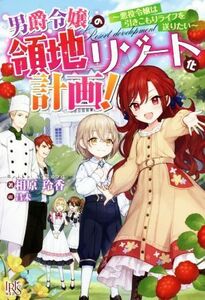 男爵令嬢の領地リゾート化計画！ 悪役令嬢は引きこもりライフを送りたい アイリスＮＥＯ／相原玲香(著者),昌未(イラスト)