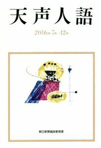 天声人語(２０１６年７月－１２月)／朝日新聞論説委員室(著者)