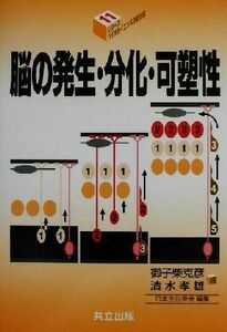 脳の発生・分化・可塑性 シリーズ・バイオサイエンスの新世紀１１／御子柴克彦(編者),清水孝雄(編者)