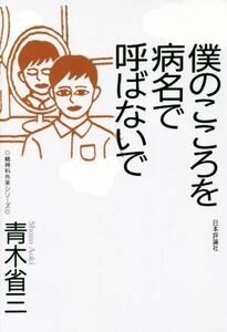 僕のこころを病名で呼ばないで 精神科外来シリーズ／青木省三(著者)