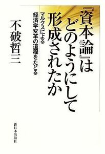 『資本論』はどのようにして形成されたか マルクスによる経済学変革の道程をたどる／不破哲三【著】