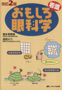 おもしろ看護眼科学　改訂２版／喜多美穂里(著者)