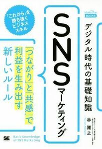 デジタル時代の基礎知識『ＳＮＳマーケティング』 「つながり」と「共感」で利益を生み出す新しいルール ＭａｒｋｅＺｉｎｅ　ＢＯＯＫＳ／