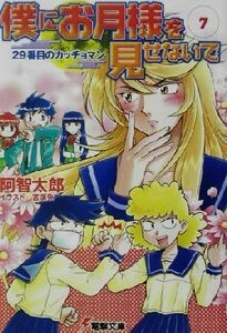 僕にお月様を見せないで(７) ２９番目のカッチョマン 電撃文庫／阿智太郎(著者)