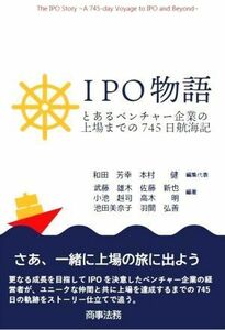 ＩＰＯ物語 とあるベンチャー企業の上場までの７４５日航海記／和田芳幸(編者),本村健(編者),武藤雄木(編著),佐藤新也(編著),小池赳司(編著