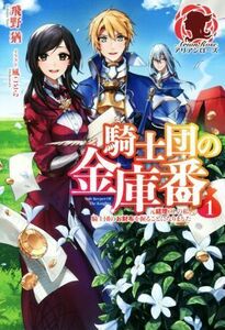 騎士団の金庫番(１) 元経理ОＬの私、騎士団のお財布を握ることになりました アリアンローズ／飛野猶(著者),風ことら(イラスト)