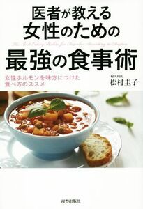 医者が教える女性のための最強の食事術 女性ホルモンを味方につけた食べ方のススメ／松村圭子(著者)