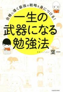 一生の武器になる勉強法 合格に導く最強の戦略を身につける！／葉一(著者)