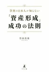 「資産形成」成功の法則 ９割の日本人が知らない／竹田真基(著者)