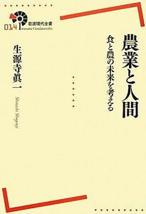 農業と人間 食と農の未来を考える 岩波現代全書０１４／生源寺眞一【著】