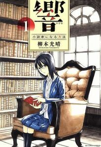 響～小説家になる方法～(１) ビッグＣスペリオール／柳本光晴(著者)