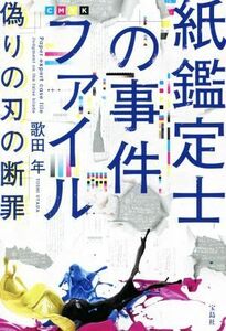 紙鑑定士の事件ファイル　偽りの刃の断罪／歌田年(著者)