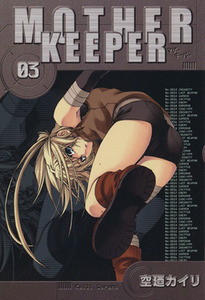 ＭＯＴＨＥＲ　ＫＥＥＰＥＲ(０３) ブレイドＣ／空廼カイリ(著者)