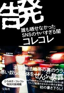 告発 誰も晒せなかったＳＮＳのヤバすぎる闇／コレコレ(著者)