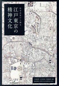 江戸東京の精神文化 社寺会堂から探る／中島隆博(編者),吉見俊哉(編者),佐藤麻貴(編者),湯島神田上野社寺会堂研究会