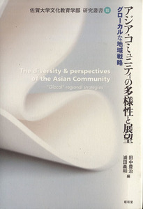 アジア・コミュニティの多様性と展望 グローカルな地域戦略 佐賀大学文化教育学部研究叢書／田中豊治，浦田義和【編】