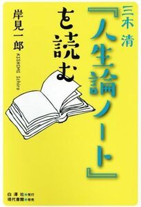 三木清『人生論ノート』を読む／岸見一郎(著者)