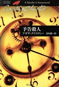 予告殺人 ハヤカワ文庫クリスティー文庫３８／アガサ・クリスティ(著者),田村隆一(訳者)