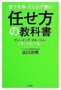 部下を持ったら必ず読む「任せ方」の教科書 「プレーイング・マネージャー」になってはいけない／出口治明【著】