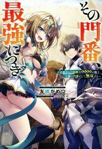 その門番、最強につき 追放された防御力９９９９の戦士、王都の門番として無双する Ｍノベルス／友橋かめつ(著者),へいろー(イラスト)