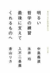 明るい哲学の練習　最後に支えてくれるものへ／中島義道(著者),永井均(著者),入不二基義(著者),香山リカ(著者)