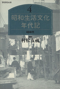 ４０年代 昭和生活文化年代記４／村松友視【著】