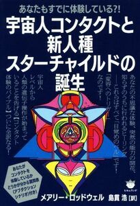 宇宙人コンタクトと新人種スターチャイルドの誕生 あなたもすでに体験している？！／メアリー・ロッドウェル(著者),島貫浩(訳者)