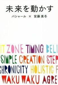 未来を動かす／ダリル・アンカ（バシャール）(著者),安藤美冬(著者)