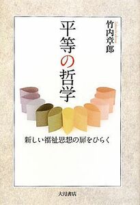 平等の哲学 新しい福祉思想の扉をひらく／竹内章郎【著】