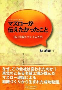 マズローが伝えたかったこと 自己実現していく人たち／林紀光【著】