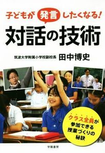 子どもが発言したくなる！対話の技術／田中博史(著者)