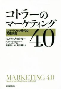 コトラーのマーケティング４．０ スマートフォン時代の究極法則／フィリップ・コトラー(著者),ヘルマワン・カルタジャヤ(著者),イワン・セ