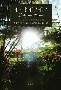 ホ・オポノポノジャーニー ほんとうの自分を生きる旅／平良アイリーン(著者),イハレアカラ・ヒューレン,ＫＲ