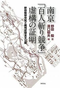 南京「百人斬り競争」虚構の証明 野田毅獄中記と裁判記録全文公開／野田毅【著】，溝口郁夫【編】