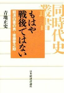 もはや戦後ではない 経済白書の男・後藤譽之助 同時代史叢書／青地正史(著者)