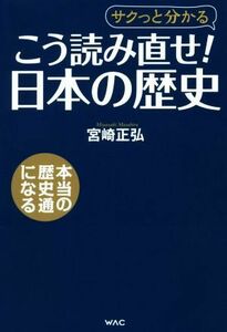 こう読み直せ！日本の歴史 サクっと分かる／宮崎正弘(著者)