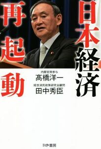 日本経済再起動／高橋洋一(著者),田中秀臣(著者)